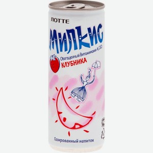 Напиток Lotte Милкис Клубника безалкогольный газированный 0.25л, 250 мл