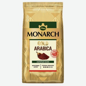Кофе Monarch Золотая Арабика (Gold Arabica) жареный молотый 200 г