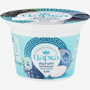Йогурт ЦАРКА Греческий с наполнителем черника-ежевика 5,3%, без змж, 180г