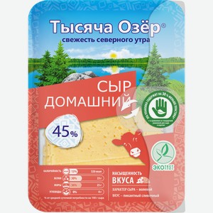 Сыр ТЫСЯЧА ОЗЕР Домашний 45%, нарезка, без змж, 125г
