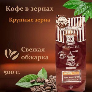 Кофе в зернах Династия Вкуса Марагоджип