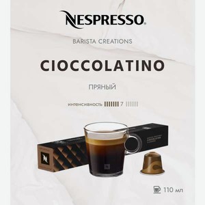 Кофе в капсулах Nespresso Cioccolatino 10 шт