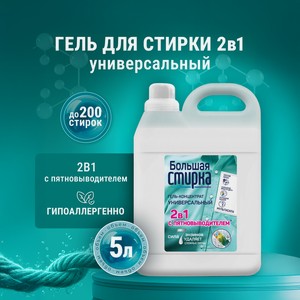 Гель для стирки Большая Стирка 2 в 1 с пятновыводителем 5 л 1 шт.