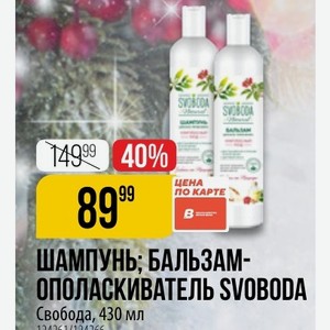 ШАМПУНЬ; БАЛЬЗАМ- ОПОЛАСКИВАТЕЛЬ SVOBODA Свобода, 430 мл