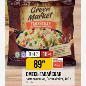 СМЕСЬ ГАВАЙСКАЯ замороженная, Green Market, 400 г 1