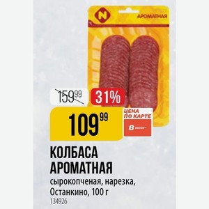 КОЛБАСА APDMATHAЯ сырокопченая, нарезка, Останкино, 100 г