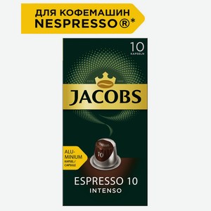 Кофе в капсулах Jacobs Espresso 10 Intenso 10шт