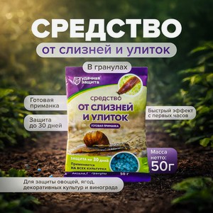 Средство от Слизней и улиток, 50 г ИВ
