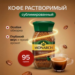 Кофе растворим. МОНАРХ КРАФТИНГ 95г ст/б