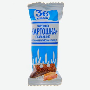 Пирожное 36 Копеек Картошка С Карамелью В Молоч. Бельгийском Шоколаде 45г