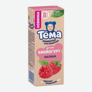 Биойогурт детский со вкусом малины Тема 2.5% 210г 210 г