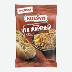 Лук жареный Kotanyi 50г 50 г
