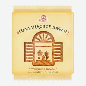 Вафли Голландские со сгущённым молоком Дымка 150г 150 г