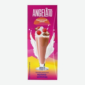Молочный коктейль со вкусом Малина-шоколад Angelato 2% 200г 200 г