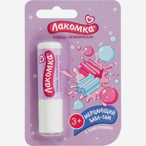Помада гигиеническая ЛАКОМКА Мерцающий Бабл-Гам, Россия, 2,8 г