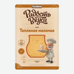 Сыр Топленое молочко слайсы Радость вкуса 40% 125г 125 г