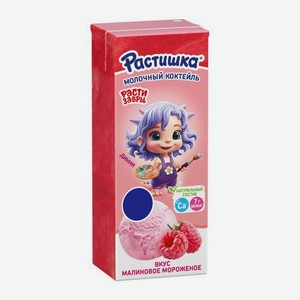 Молочный коктейль со вкусом малинового мороженого Растишка 2% 210г 210 г