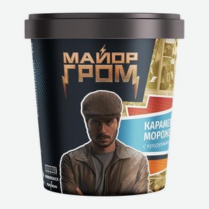 Мороженое Майор Гром карамельное с кукурузными шариками 8% 260г 260 г