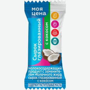 Сырок Моя цена с кокосом глазированный с ЗМЖ 38г 38 г