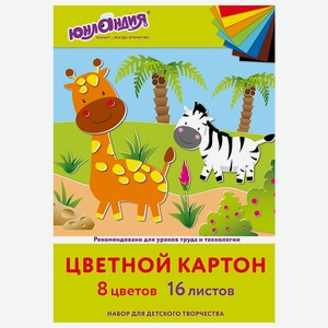 ЮНЛАНДИЯ Картон цветной А4 Жирафики, 16 шт.