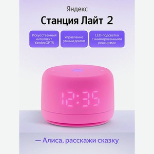 ЯНДЕКС Умная колонка Станция Лайт 2 YNDX-00026PNK, с часами, искусственный интеллект, розовый