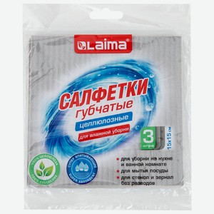 LAIMA Салфетки губчатые для уборки кухни ЦЕЛЛЮЛОЗНЫЕ, КОМПЛЕКТ, 15х15, 3шт, серые