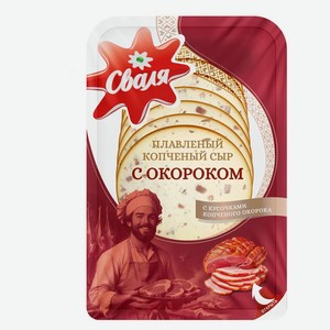 Сыр плавленый копченый с окороком «Сваля» нарезка БЗМЖ, 125 г