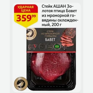 Стейк АШАН Золотая птица Бавет из мраморной говядины охлажденный, 200 г