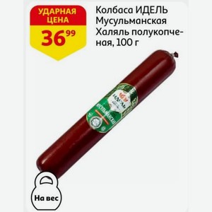 Колбаса ИДЕЛЬ Мусульманская Халяль полукопченая, 100 г