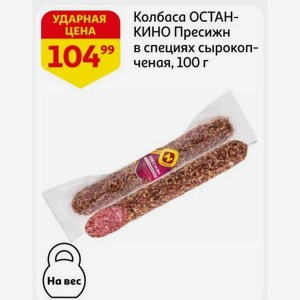 Колбаса ОСТАНКИНО Пресижн в специях сырокопченая, 100 г