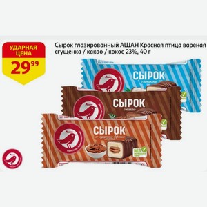 Сырок глазированный АШАН Красная птица вареная сгущенка / какао / кокос 23%, 40 г
