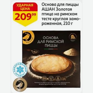 Основа для пиццы АШАН Золотая птица на римском тесте круглая замороженная, 210 г