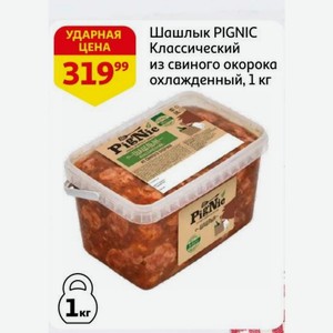 Шашлык PIGNIC Классический из свиного окорока охлажденный, 1 кг