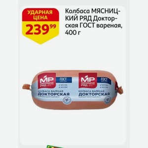 Колбаса МЯСНИЦКИЙ РЯД Докторская ГОСТ вареная, 400 г