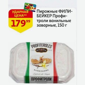 Пирожные ФИЛИ- БЕЙКЕР Профитроли ванильные заварные, 150 г