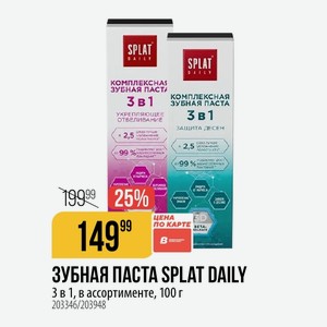 ЗУБНАЯ ПАСТА SPLAT DAILY 3 в 1, в ассортименте, 100 г