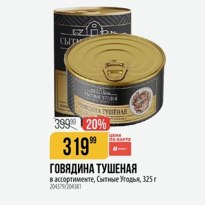 ГОВЯДИНА ТУШЕНАЯ в ассортименте, Сытные Угодья, 325 г