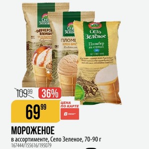 МОРОЖЕНОЕ в ассортименте, Село Зеленое, 70-90 г