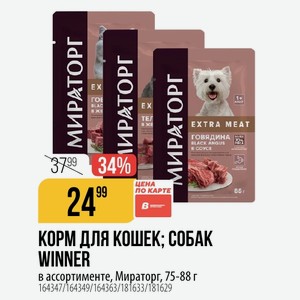 КОРМ ДЛЯ КОШЕК; СОБАК WINNER в ассортименте, Мираторг, 75-88 г