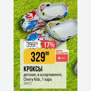 КРОКСЫ детские, в ассортименте, Cherry Kids, 1 пара