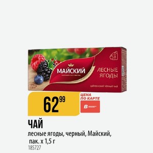 ЧАЙ лесные ягоды, черный, Майский, 25 пак. х 1,5 г