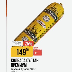 КОЛБАСА СУЛТАН ПРЕМИУМ вареная, Рузком, 500 г