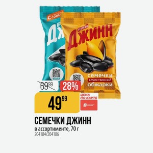 СЕМЕЧКИ ДЖИНН в ассортименте, 70 г