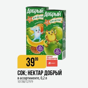 СОК; НЕКТАР ДОБРЫЙ ассортименте, 0,2 л