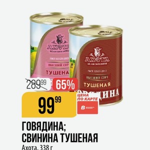ГОВЯДИНА: СВИНИНА ТУШЕНАЯ Ахота 338 г
