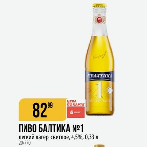 ПИВО БАЛТИКА №1 легкий лагер, светлое, 4,5%, 0,33 л
