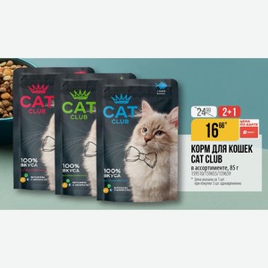 КОРМ ДЛЯ КОШЕК CAT CLUB ассортименте, 85 г