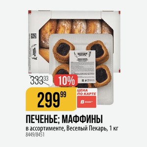 ПЕЧЕНЬЕ; МАФФИНЫ в ассортименте, Веселый Пекарь, 1 кг