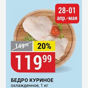 БЕДРО КУРИНОЕ охлажденное, 1 кг
