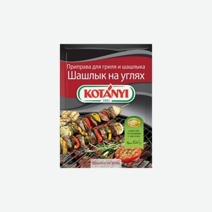 Приправа для гриля и шашлыка Kotanyi Шашлык на углях 30 г